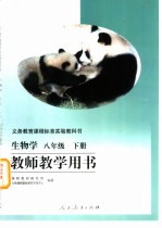 义务教育课程标准实验教科书 教师教学用书 生物学 八年级 下
