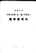 高级中学 生物 甲种本 教学参考书 试用