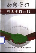 如何签订加工承揽合同