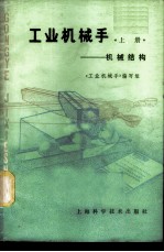 工业机械手 上 机械结构
