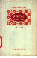 江苏省五年制中学试用课本 初等数学 第2册