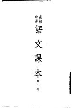 高级中学语文课本 第3册
