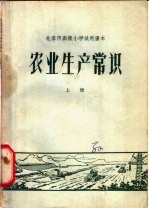 农业生产常识 上