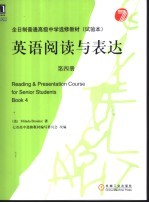 英语阅读与表达 第4册