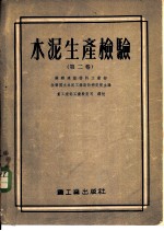 水泥生产检验 第2卷