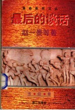 最后的谈话