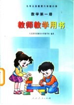 九年义务教育六年制小学教科书 数学 第1册 教师教学用书