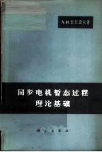 同步电机暂态过程理论基础