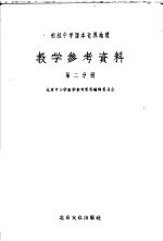 初级中学课本世界地理教学参考资料 第2分册