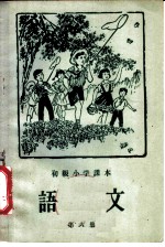 语文 第6册 初级小学三年级第二学期适用