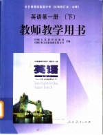 全日制普通高级中学英语 第1册 下 教师教学用书 试验修订本·必修