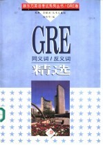 GRE同义词/反义词精选
