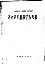 十年制学校小学课本 试用本 语文第4册教学参考书