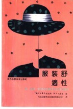 服装舒适性-热、通风、结构和评价因素的关系