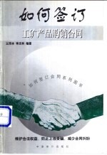如何签订工矿产品购销合同