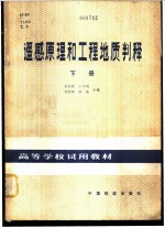 遥感原理和工程地质判释