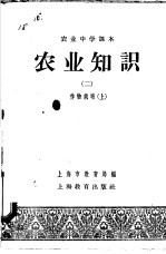 农业中学课本 农业知识 2 作物栽培 上