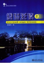 俄语泛读 上