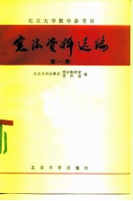宪法资料选编 第一辑