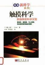 触摸科学：亲身体验科学实验
