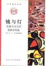 镜与灯 浪漫主义文论及批评传统