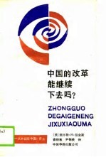 中国的改革能继续下去吗？