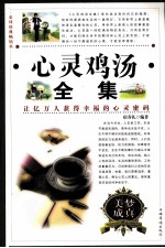 心灵鸡汤全集 第二卷