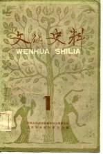 文化史料丛刊 (一)