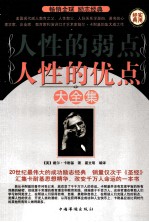 人性的弱点人性的优点大全集 第四卷