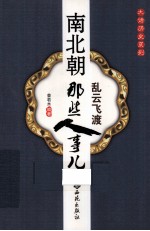 乱云飞渡 南北朝那些人事儿