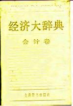 经济大辞典会计卷