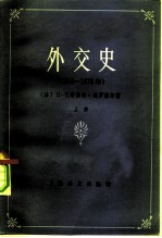 外交史 (1919—1978)(上)