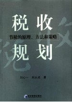 税收规划 节税的原理、方法和策略