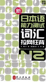 新日本语能力测试词汇拉网狂背 N2