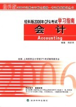 经科版2006年CPA考试学习指南 会计