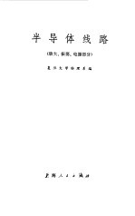 半导体线路 (放大、振荡、电源部分)