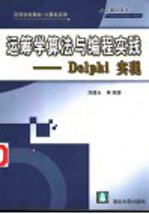 高等学校教材 计算机应用 运筹学算法与编程实践 Delphi实现