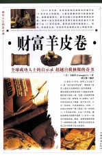 财富羊皮卷(第四卷)