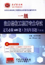 一级注册结构工程师专业考试过关必做600题 含历年真题