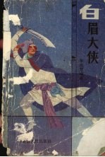 白眉大侠 下