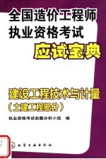 建设工程技术与计量 (土建工程部分)