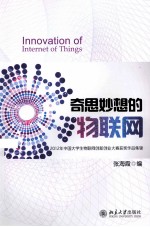 奇思妙想的物联网:2012年中国大学生物联网创新创业大赛获奖作品集锦
