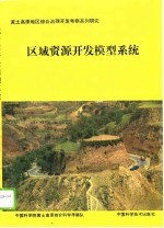区域资源开发模型系统