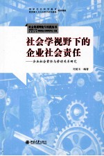 社会学视野下的企业社会责任:企业社会责任与劳动关系研究