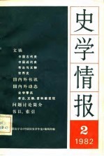 史学情报（2） 1982