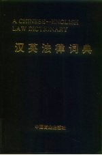 汉英法律词典