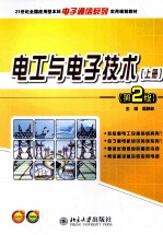 电工与电子技术 上册