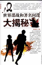 世界谍战和著名间谍大揭秘 第二卷