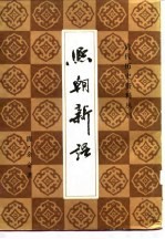 熙朝新语