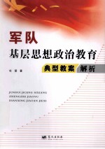 军队基层思想政治教育典型教案解析
